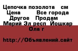 Цепочка позолота 50см › Цена ­ 50 - Все города Другое » Продам   . Марий Эл респ.,Йошкар-Ола г.